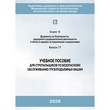 Учебное пособие для стропальщиков по безопасному обслуживанию грузоподъемных машин (ЛПБ-251)